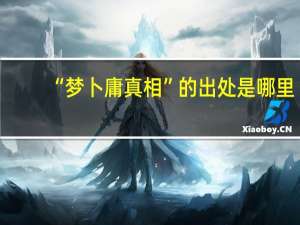 “梦卜庸真相”的出处是哪里