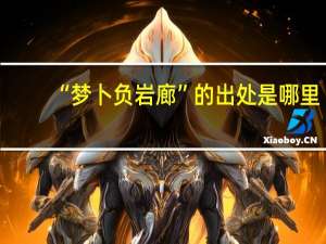 “梦卜负岩廊”的出处是哪里