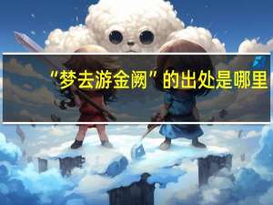 “梦去游金阙”的出处是哪里