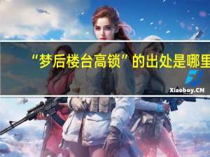 “梦后楼台高锁”的出处是哪里