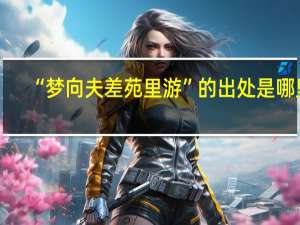 “梦向夫差苑里游”的出处是哪里