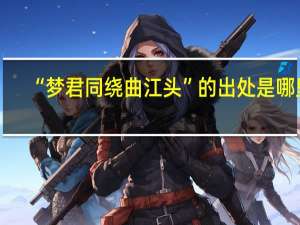 “梦君同绕曲江头”的出处是哪里