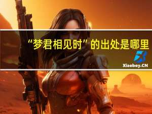 “梦君相见时”的出处是哪里
