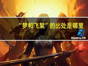 “梦和飞絮”的出处是哪里