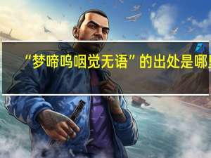 “梦啼呜咽觉无语”的出处是哪里