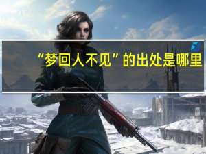 “梦回人不见”的出处是哪里
