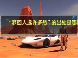 “梦回人远许多愁”的出处是哪里