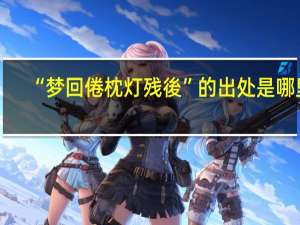 “梦回倦枕灯残後”的出处是哪里