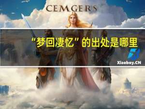 “梦回凄忆”的出处是哪里