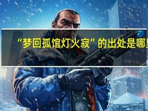 “梦回孤馆灯火寂”的出处是哪里