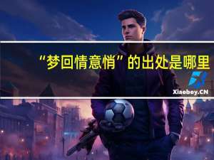 “梦回情意悄”的出处是哪里