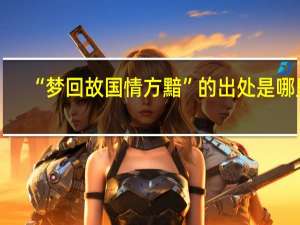 “梦回故国情方黯”的出处是哪里