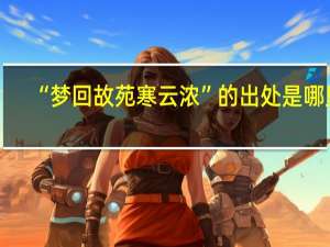 “梦回故苑寒云浓”的出处是哪里