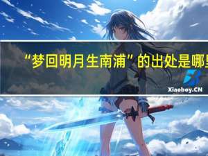 “梦回明月生南浦”的出处是哪里