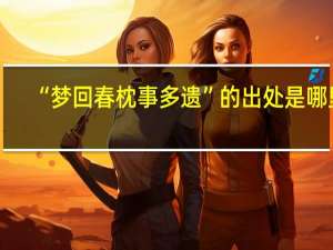 “梦回春枕事多遗”的出处是哪里
