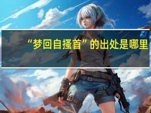 “梦回自搔首”的出处是哪里
