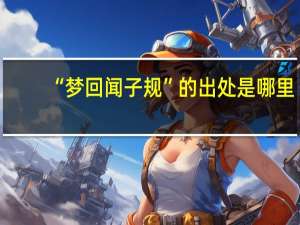 “梦回闻子规”的出处是哪里