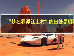 “梦在罗浮江上村”的出处是哪里