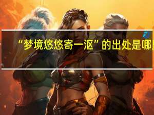 “梦境悠悠寄一沤”的出处是哪里