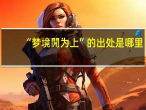 “梦境閒为上”的出处是哪里