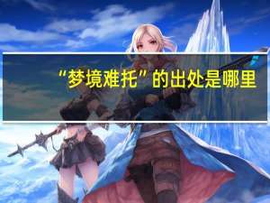 “梦境难托”的出处是哪里