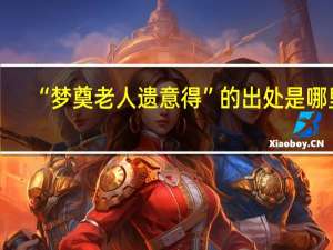 “梦奠老人遗意得”的出处是哪里