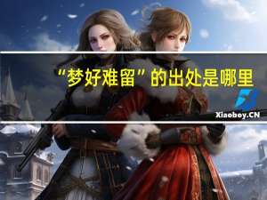 “梦好难留”的出处是哪里