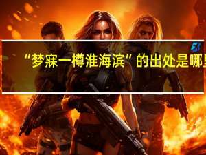 “梦寐一樽淮海滨”的出处是哪里