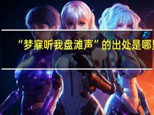 “梦寐听我盘滩声”的出处是哪里