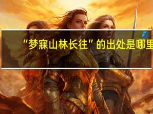 “梦寐山林长往”的出处是哪里