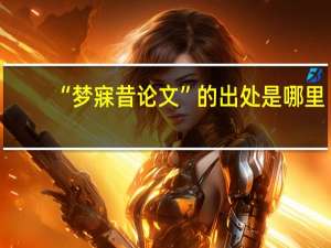 “梦寐昔论文”的出处是哪里
