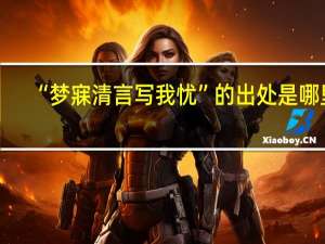 “梦寐清言写我忧”的出处是哪里