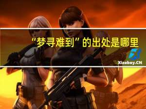 “梦寻难到”的出处是哪里