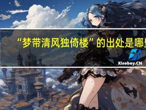 “梦带清风独倚楼”的出处是哪里