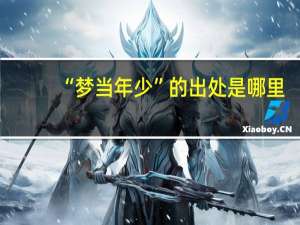 “梦当年少”的出处是哪里