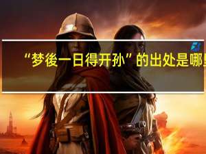 “梦後一日得开孙”的出处是哪里