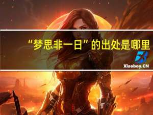 “梦思非一日”的出处是哪里