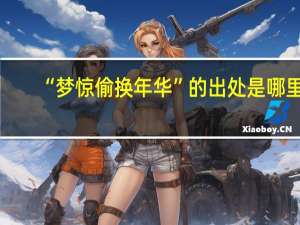 “梦惊偷换年华”的出处是哪里