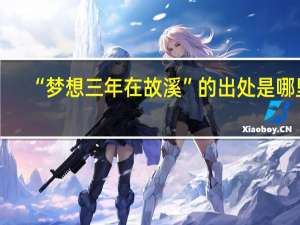 “梦想三年在故溪”的出处是哪里