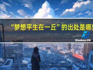 “梦想平生在一丘”的出处是哪里