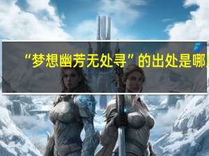 “梦想幽芳无处寻”的出处是哪里