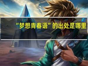 “梦想青春语”的出处是哪里
