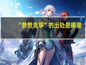 “梦想鸾筝”的出处是哪里