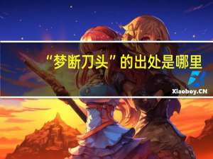 “梦断刀头”的出处是哪里