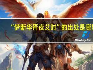 “梦断华胥夜艾时”的出处是哪里