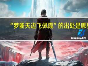 “梦断天边飞佩霞”的出处是哪里