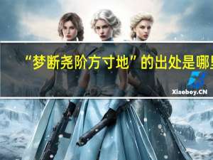 “梦断尧阶方寸地”的出处是哪里