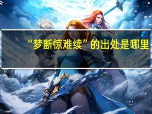 “梦断惊难续”的出处是哪里
