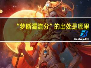 “梦断灞流分”的出处是哪里