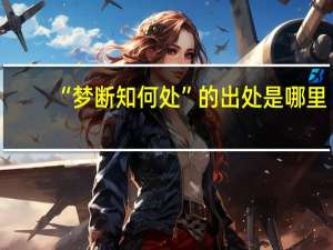 “梦断知何处”的出处是哪里